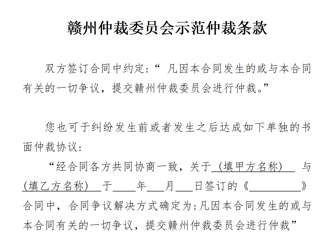 赣州仲裁委员会示范仲裁条款_01.png