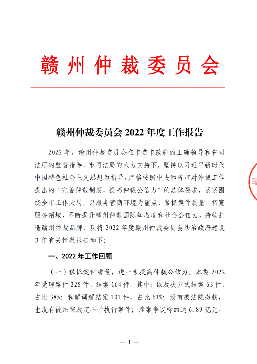 赣州仲裁委员会2022年度工作总结（定稿）_00(1).png